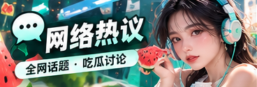 网络话题与传播文化